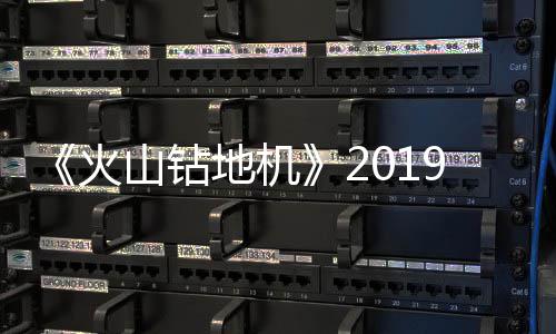 地机戏新火1月 游预告片赏9年发售山钻