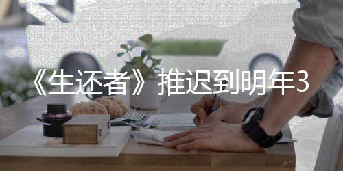 明年 全新宣还者3月预览发售迟到传片推生