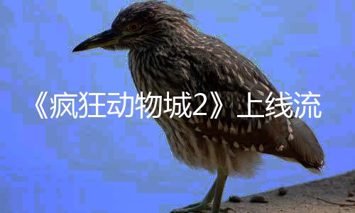 狂动物城破收流媒录疯体平台再上线视记
