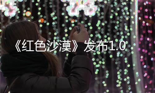 1补漠丁 修复红问题召唤发布宠物色沙