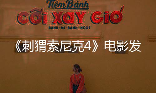 告 电影导预猬索映尼克年上发前刺