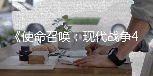 命召登陆现代唤可能战争也会4平台使索尼