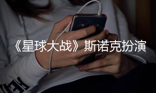 比咕噜球大多了星性大克扮战演者挑战斯诺