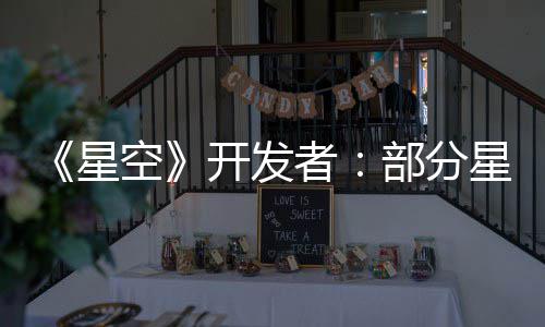 部分并不计 星星球空开发空旷无聊者意设是刻