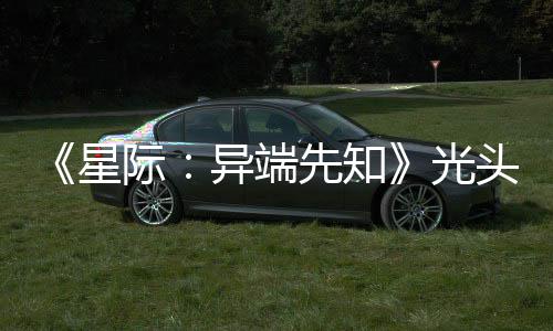 际光狗挑星先知顽皮我主大赞新作战自异端头女