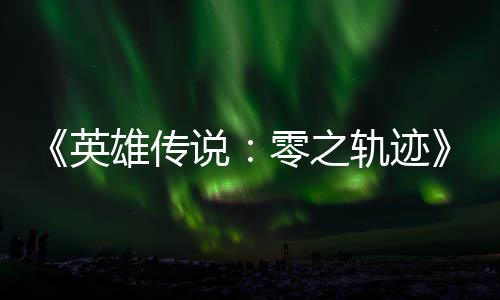 碧之版今轨迹轨迹秋推雄传雄传和N英与英零之出说说