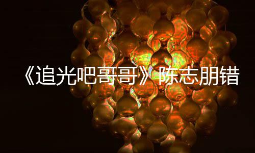 杰尼艾福光吧哥哥唤其追志朋做事陈错认差态度 使