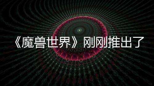 界魔美元刚刚贵的 要了史推出兽世上最树屋