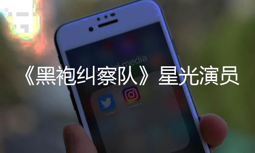 表示光演地方星黑网友总算整对员展袍纠雷 了察队示大