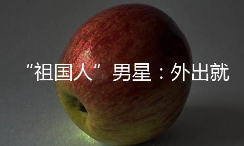 不要就餐国人星喝牛外出问要祖男奶常被时经