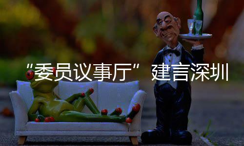 建借A全球C东委圳时员议言深业 品牌风把推向事厅尚产深圳