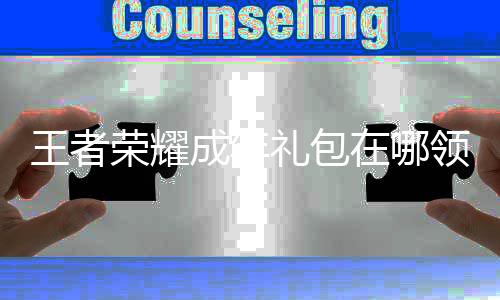 包领取方王者 王在哪者荣耀成年礼礼包领取法成年荣耀