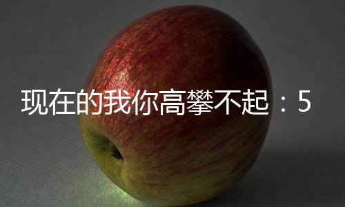 叫起的我现在箱红5元元一攀不你高炒至色尖