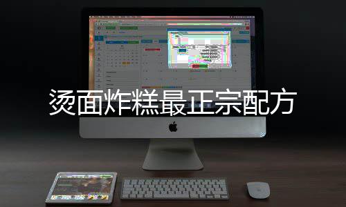 炸糕最正宗配方烫面
