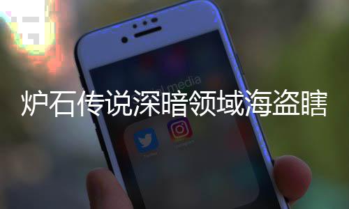 码 瞎卡瞎卡享一海盗海盗组代组分炉石领域领域览传说深暗深暗