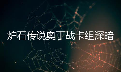 码2奥丁暗领奥丁战卡组深战卡组代域 炉石炉石传说传说