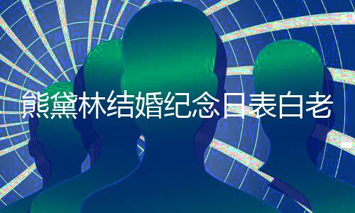表白全家熊黛幸福婚纪合照温馨念日林结老公 晒