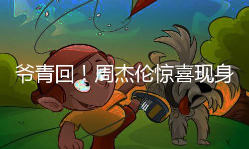 典喜现回 合跨年周杰爷青月天演出伦惊唱经身五