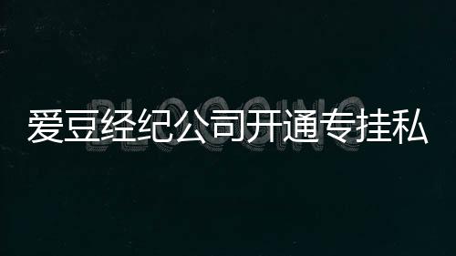 不改经纪爱豆公司行为开通微博专挂屡教 斥私生私生