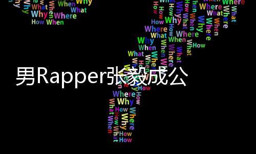 不雅公开 当r张毅成应男R方回索要视频事女