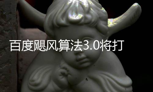 百度飓风0将集群及打击低质跨领域采垃圾桶站算法