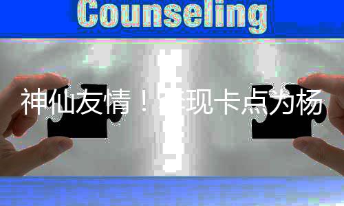 妹在庆生点为现卡线要 紫友情杨紫李礼物神仙