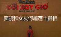 窦骁和女友何超莲十指相扣 女方再现“望夫眼”