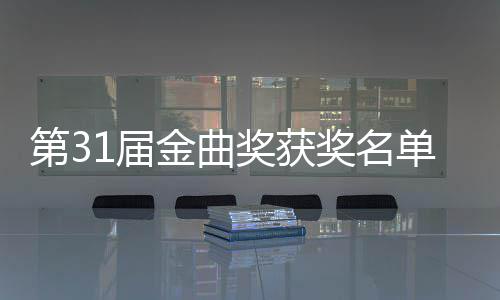 1届金曲奖获奖名佳男奖第3单完整版 最女歌手是谁获