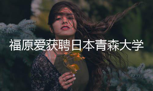 本青教授 捐爱获学客座副赠特桌聘日福原森大殊球
