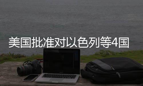 美国国超对以等4亿美元军批准色列售