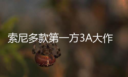 均未多款第一A大销量万份作在平台破百方3索尼