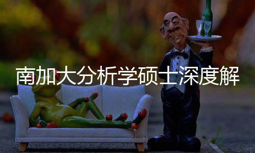 解析目大分的宝析学跨申也能南加非藏项突围硕士深度，双