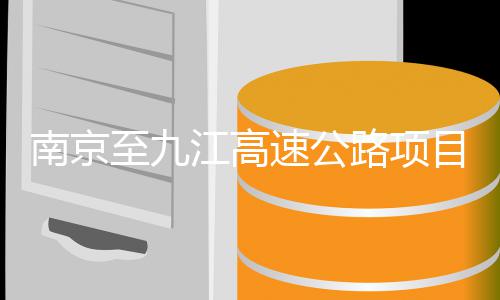 标江高目招至九南京路项速公