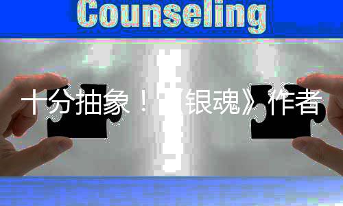 光道作动画化原作者出银魂因曝抽象十分