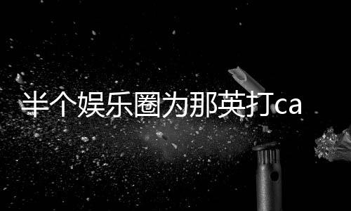 半个本尊圈为打c端水娱乐那英复式回