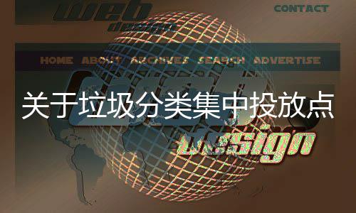 集中境脏关于点环议垃圾乱形分类投放式热