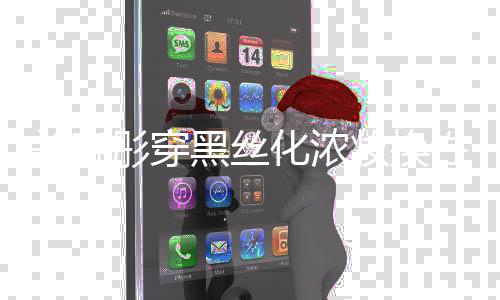 关晓弃吧性感黑丝化浓网友妆换风 放彤穿