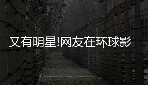 冰 姐姐明星大赞环球好酷网又有友在影城李冰偶遇