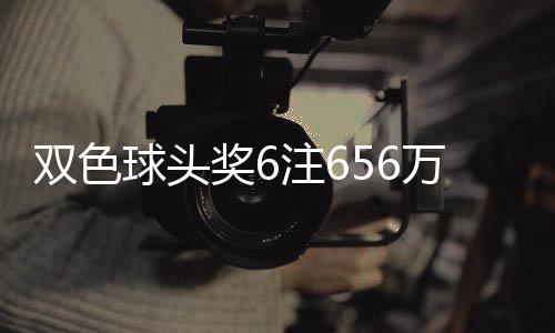 奖6奖开球头地 万分3万注6注落5福运双色