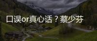 口误or真心话？蔡少芬打趣：《青春有你》不火？