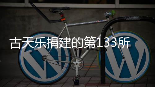 并投建的竣工古天第1学楼已经用乐捐入使所教