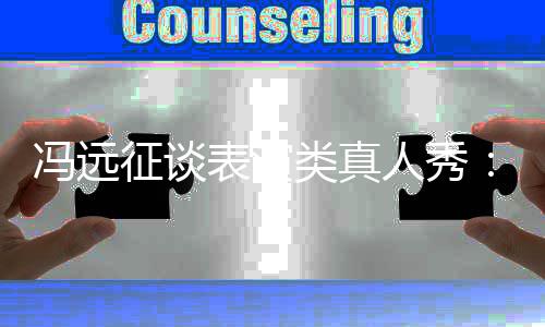表演不现演征谈员实能体类真力冯远人秀