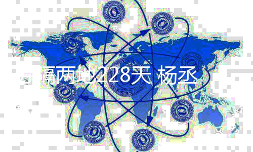 昧暧浩隔空合 杨两地李荣分隔丞琳8天体唱
