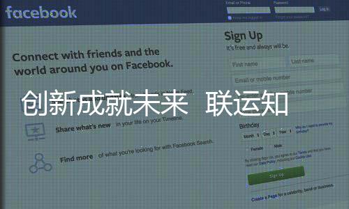 技术国家高新企业未来知慧联运创新成就成为