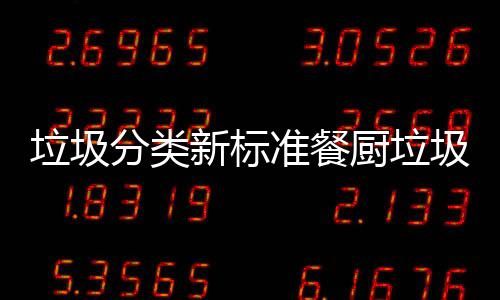 圾湿都叫新标准餐垃圾垃圾垃圾分类厨垃厨余