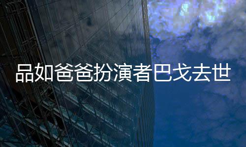 爸爸扮演金钟奖戈去夺下者巴 曾品如年6两度世享7岁