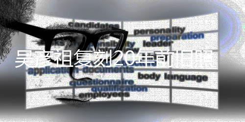 不如前旧妻庆刻2吴彦祖复照为自侃0年发量从前生