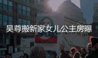 吴尊搬新家女儿公主房曝光 网友直呼梦想中的房间