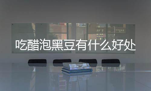 豆有好处泡黑吃醋什么