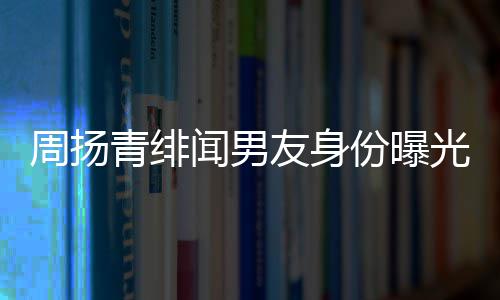 光青绯好利红儿昊闻男周扬总罗子罗友身疑为来老份曝
